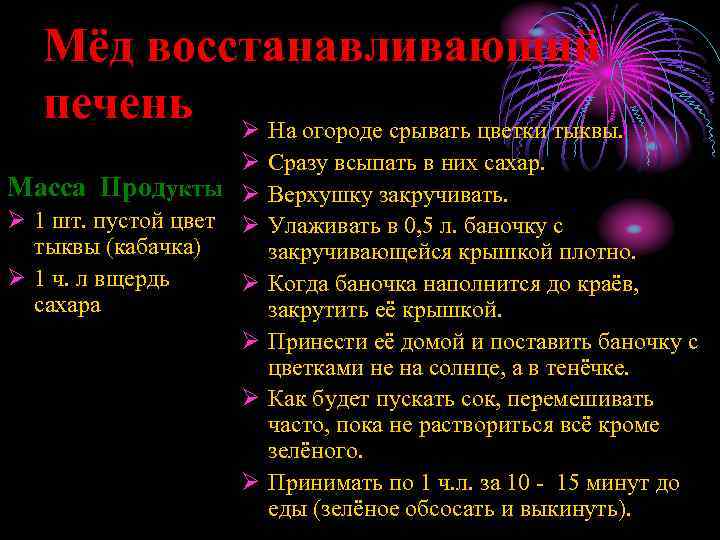 Мёд восстанавливающий печень Ø На огороде срывать цветки тыквы. Ø Сразу всыпать в них