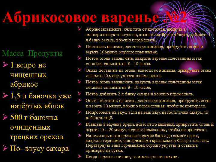 Абрикосовое варенье № 2 Масса Продукты Ø 1 ведро не чищенных абрикос Ø 1,