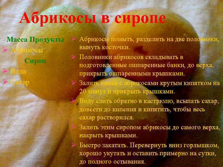 Абрикосы в сиропе Масса Продукты Ø Абрикосы помыть, разделить на две половинки, вынуть косточки.