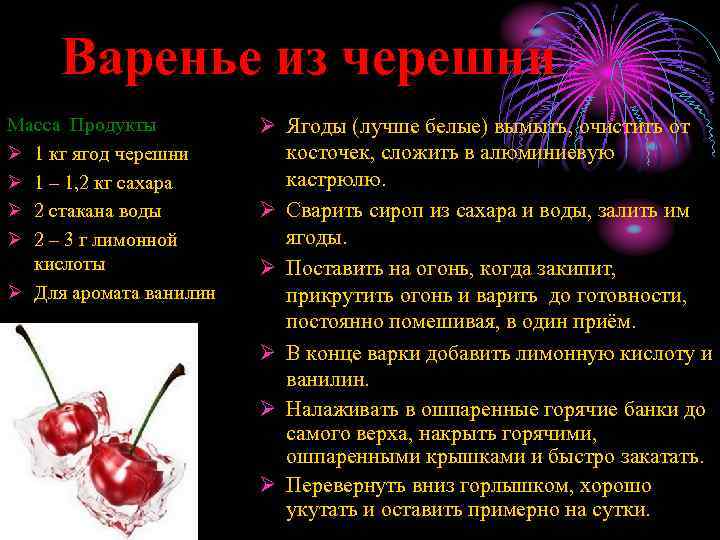 Варенье из черешни Масса Продукты Ø 1 кг ягод черешни Ø 1 – 1,