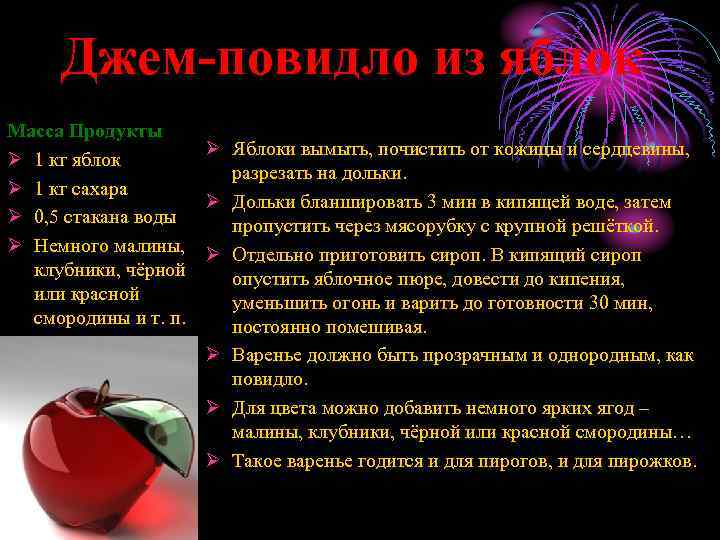 Джем-повидло из яблок Масса Продукты Ø Яблоки вымыть, почистить от кожицы и сердцевины, Ø