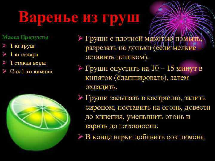 Варенье из груш Масса Продукты Ø 1 кг груш Ø 1 кг сахара Ø