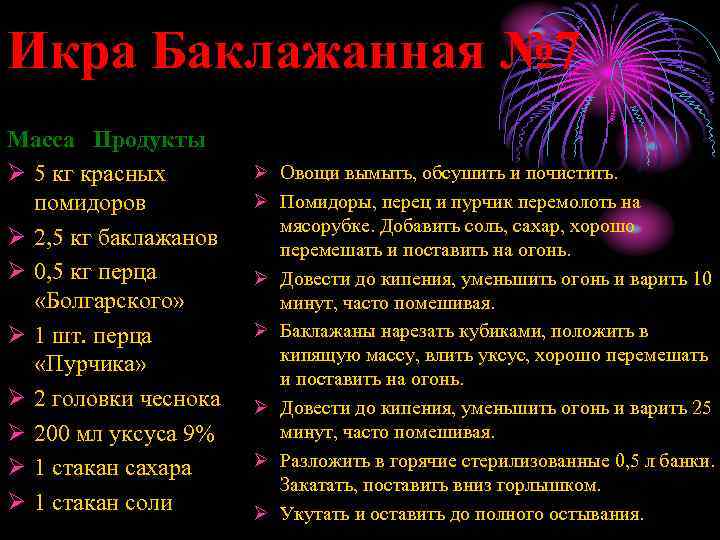 Икра Баклажанная № 7 Масса Продукты Ø 5 кг красных помидоров Ø 2, 5