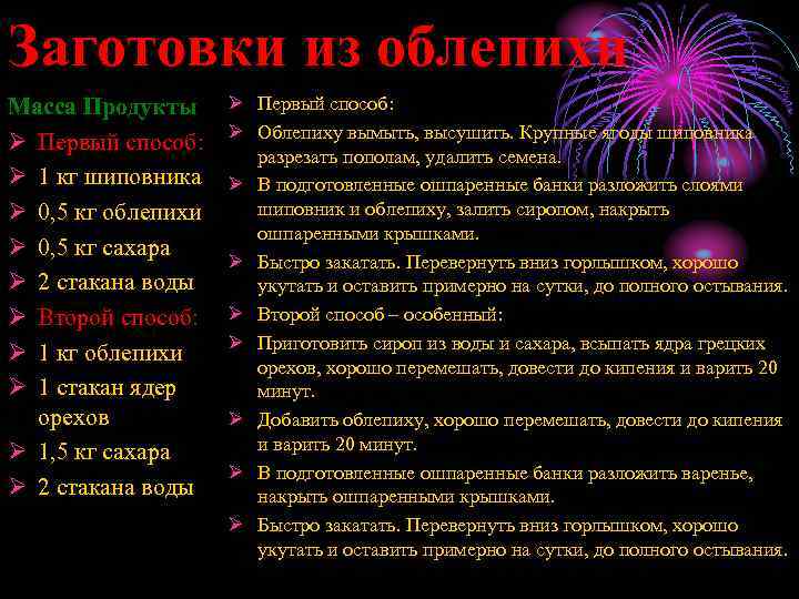 Заготовки из облепихи Масса Продукты Ø Первый способ: Ø 1 кг шиповника Ø 0,