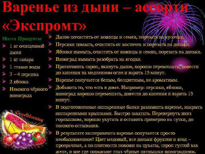 Варенье из дыни – ассорти «Экспромт» Масса Продукты Ø Ø 1 кг очищенной Ø