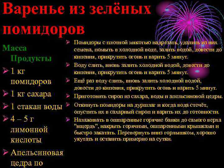 Варенье из зелёных помидоров Масса Продукты Ø 1 кг помидоров Ø 1 кг сахара