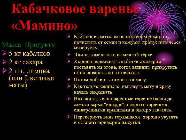 Кабачковое варенье «Мамино» Масса Продукты Ø 5 кг кабачков Ø 2 кг сахара Ø