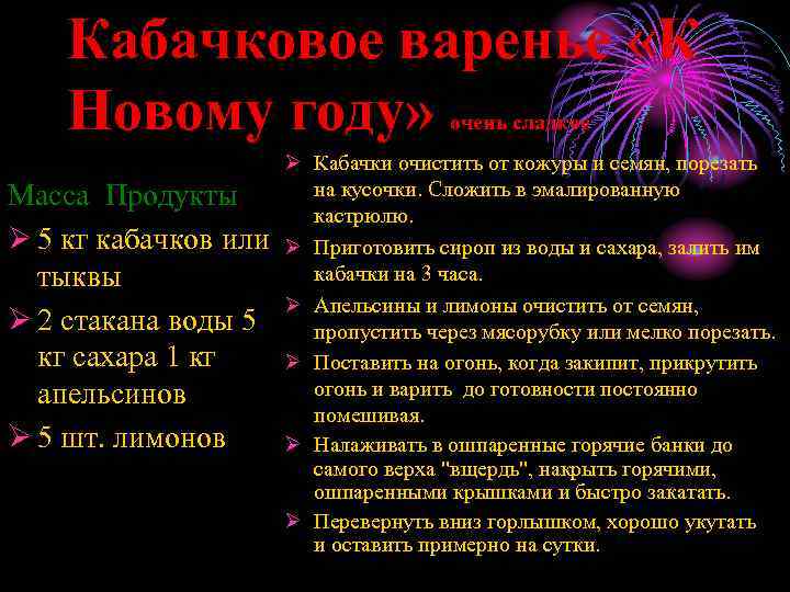 Кабачковое варенье «К Новому году» очень сладкое Масса Продукты Ø 5 кг кабачков или