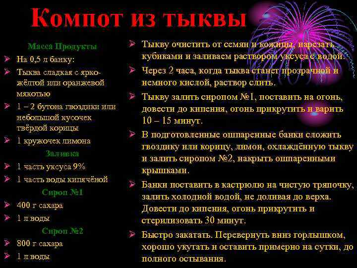 Компот из тыквы Ø Ø Ø Ø Ø Масса Продукты На 0, 5 л