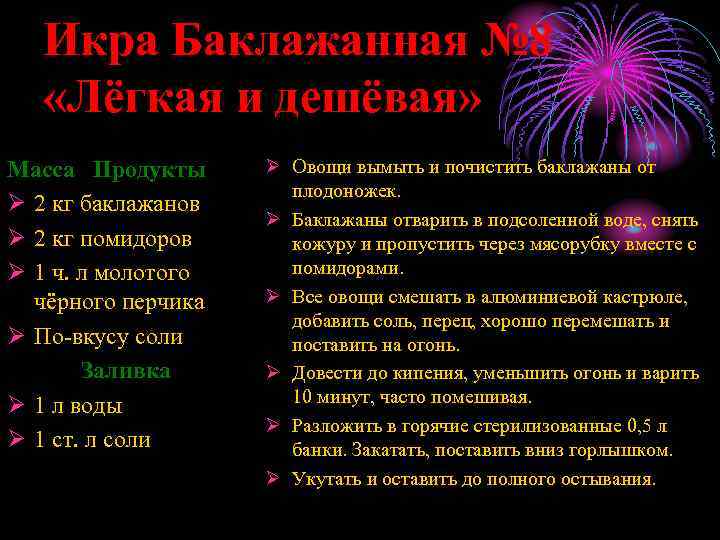 Икра Баклажанная № 8 «Лёгкая и дешёвая» Масса Продукты Ø 2 кг баклажанов Ø