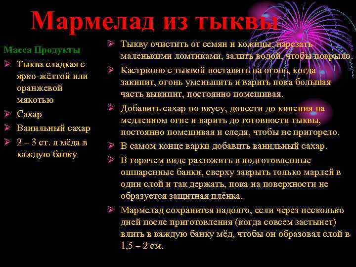 Мармелад из тыквы Масса Продукты Ø Тыква сладкая с ярко-жёлтой или оранжевой мякотью Ø