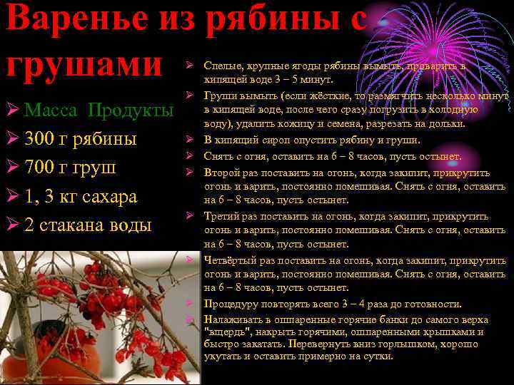 Варенье из рябины с грушами Ø Масса Продукты Ø 300 г рябины Ø 700