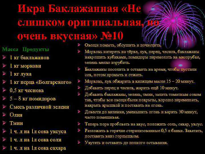Икра Баклажанная «Не слишком оригинальная, но очень вкусная» № 10 Масса Продукты Ø 1