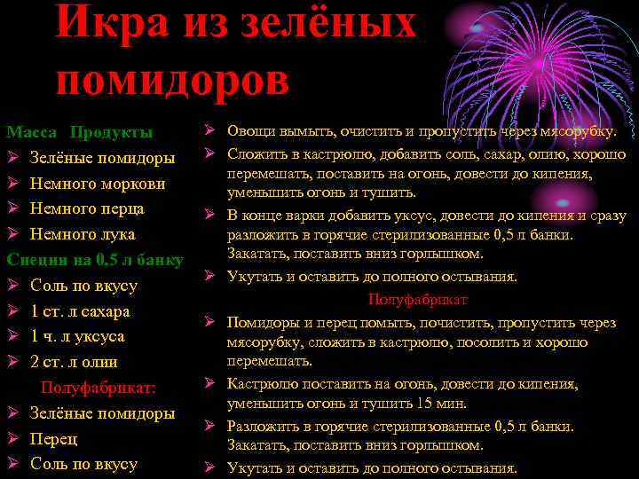 Икра из зелёных помидоров Масса Продукты Ø Зелёные помидоры Ø Немного моркови Ø Немного