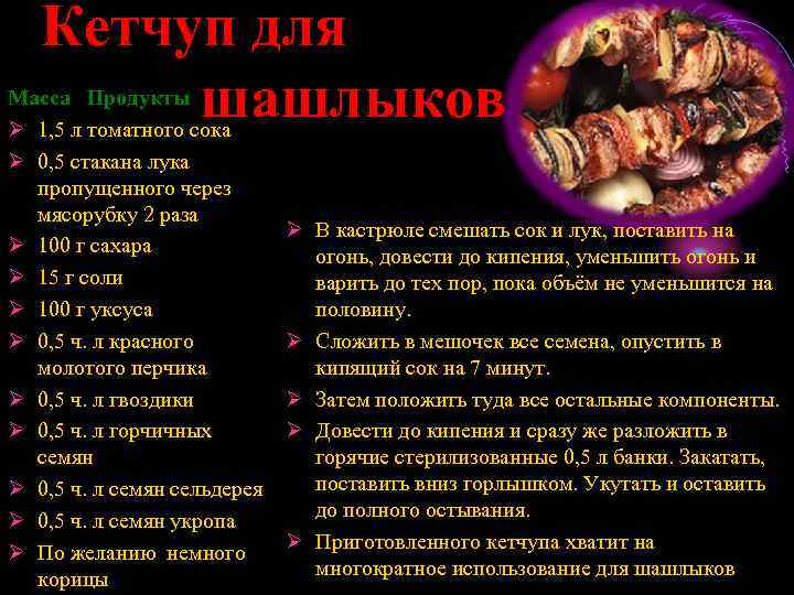 Кетчуп для шашлыков Масса Продукты Ø 1, 5 л томатного сока Ø 0, 5