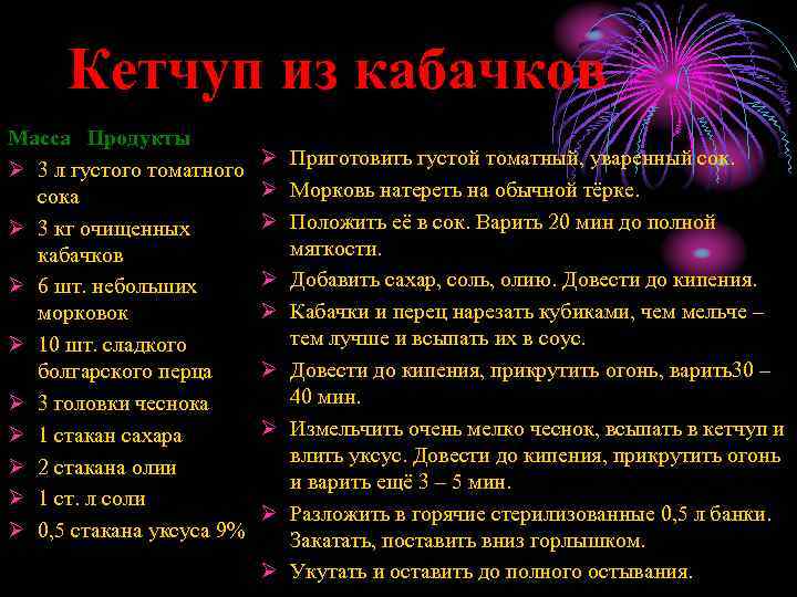 Кетчуп из кабачков Масса Продукты Ø 3 л густого томатного сока Ø 3 кг