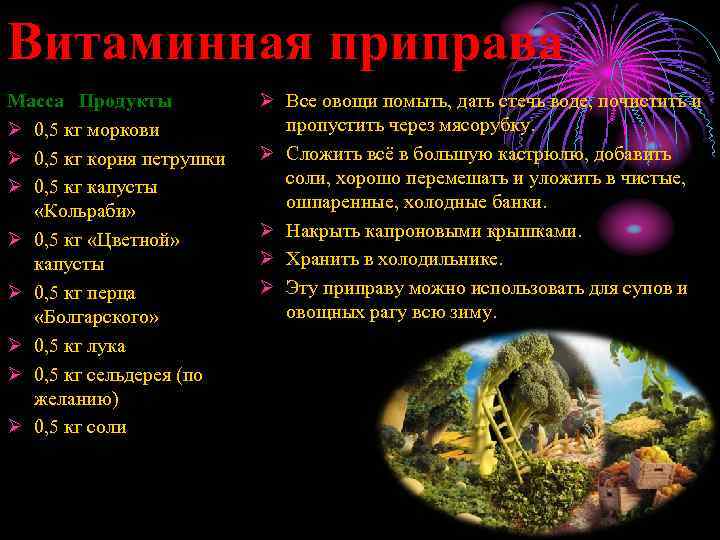 Витаминная приправа Масса Продукты Ø 0, 5 кг моркови Ø 0, 5 кг корня