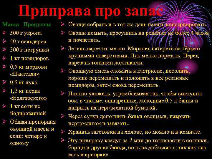Приправа про запас Масса Продукты Ø 500 г укропа Ø 50 г сельдерея Ø