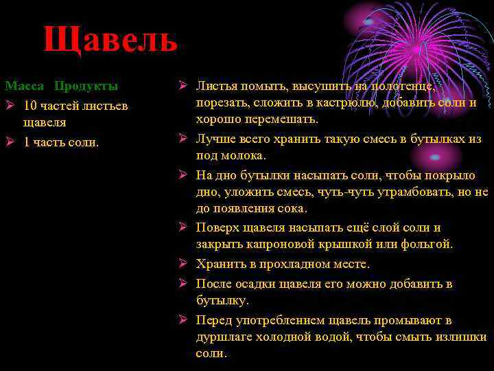 Щавель Масса Продукты Ø 10 частей листьев щавеля Ø 1 часть соли. Ø Листья