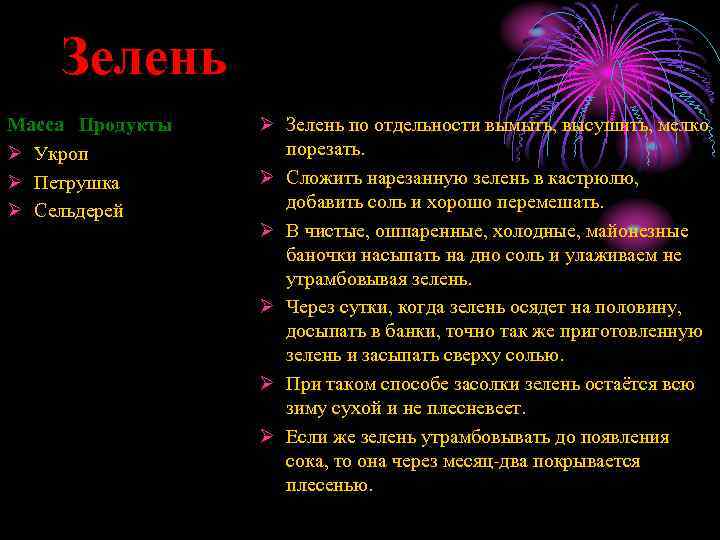 Зелень Масса Продукты Ø Укроп Ø Петрушка Ø Сельдерей Ø Зелень по отдельности вымыть,