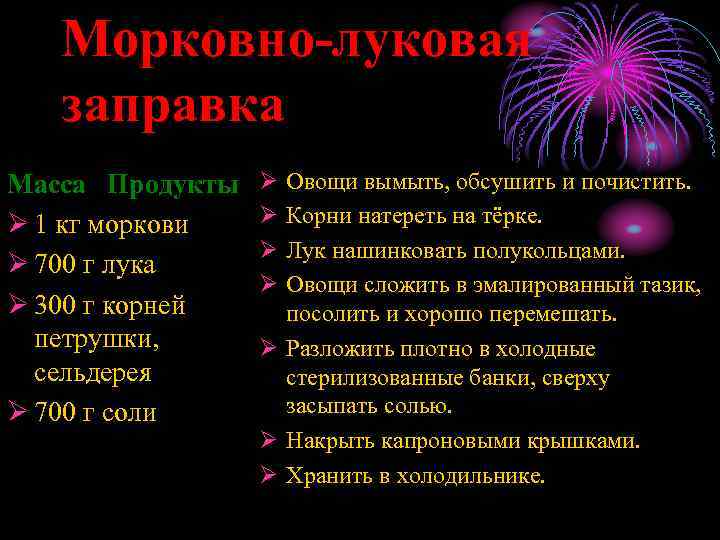 Морковно-луковая заправка Масса Продукты Ø 1 кг моркови Ø 700 г лука Ø 300