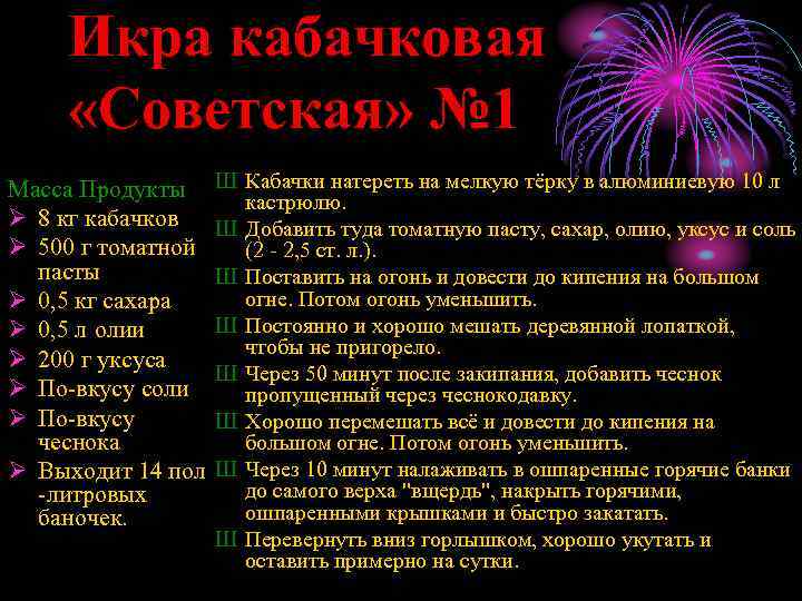 Икра кабачковая «Советская» № 1 Масса Продукты Ø 8 кг кабачков Ø 500 г