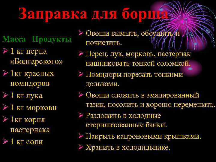 Заправка для борща Ø Овощи вымыть, обсушить и Масса Продукты почистить. Ø 1 кг