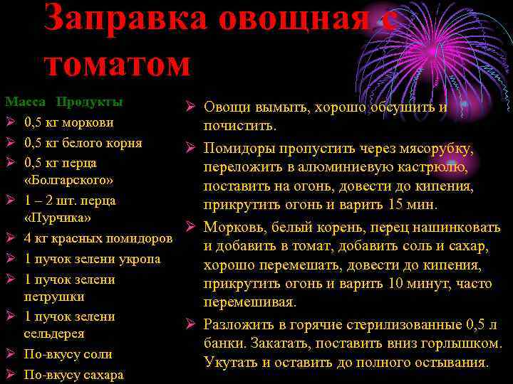 Заправка овощная с томатом Масса Продукты Ø 0, 5 кг моркови Ø 0, 5