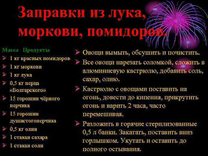Заправки из лука, моркови, помидоров. Масса Продукты Ø 1 кг красных помидоров Ø 1
