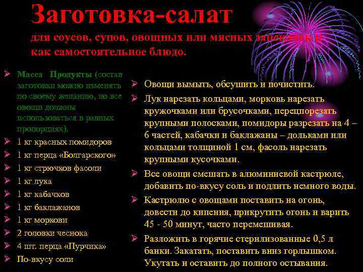 Заготовка-салат для соусов, супов, овощных или мясных запеканок и как самостоятельное блюдо. Ø Масса