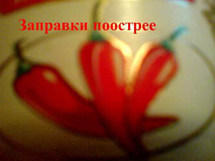 Заправки поострее 