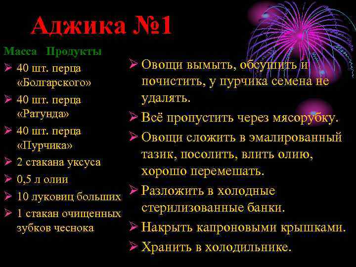 Аджика № 1 Масса Продукты Ø 40 шт. перца «Болгарского» Ø 40 шт. перца