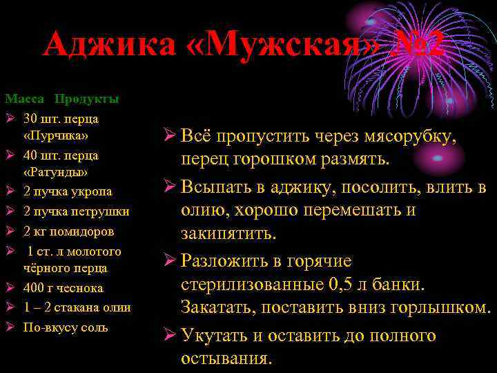 Аджика «Мужская» № 2 Масса Продукты Ø 30 шт. перца «Пурчика» Ø 40 шт.
