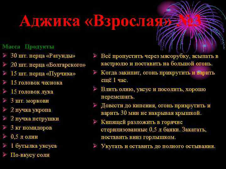 Аджика «Взрослая» № 3 Масса Продукты Ø 30 шт. перца «Ратунды» Ø 20 шт.