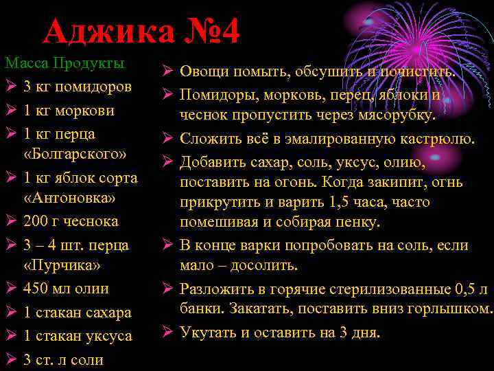 Аджика № 4 Масса Продукты Ø 3 кг помидоров Ø 1 кг моркови Ø