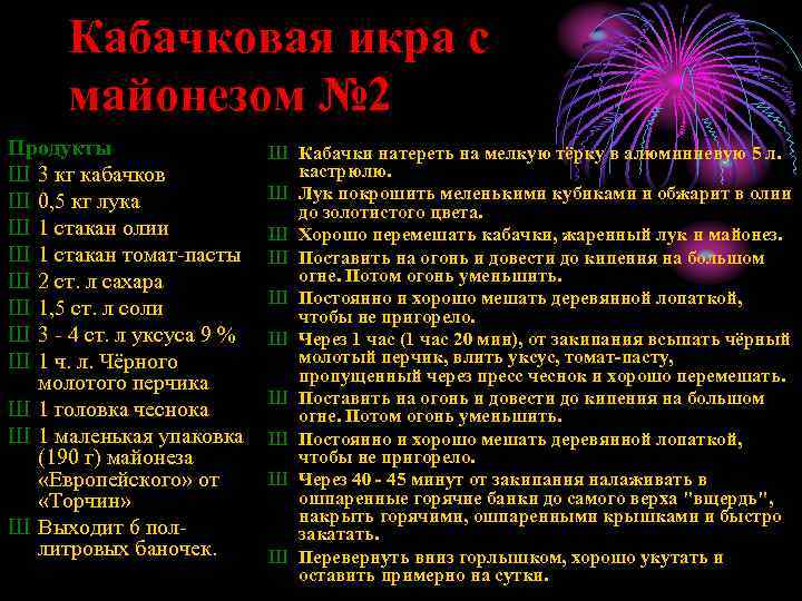 Кабачковая икра с майонезом № 2 Продукты Ш 3 кг кабачков Ш 0, 5