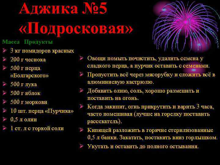 Аджика № 5 «Подросковая» Масса Продукты Ø 3 кг помидоров красных Ø 200 г