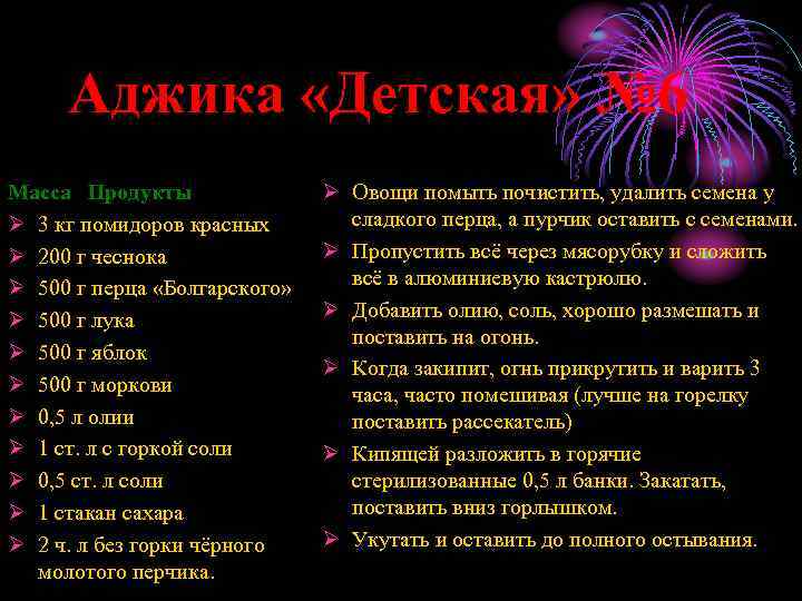 Аджика «Детская» № 6 Масса Продукты Ø 3 кг помидоров красных Ø 200 г