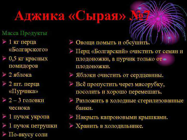 Аджика «Сырая» № 7 Масса Продукты Ø 1 кг перца «Болгарского» Ø 0, 5