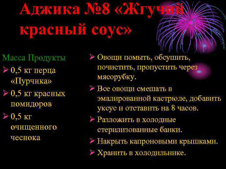 Аджика № 8 «Жгучий красный соус» Масса Продукты Ø 0, 5 кг перца «Пурчика»