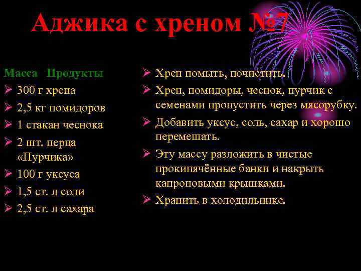 Аджика с хреном № 7 Масса Продукты Ø 300 г хрена Ø 2, 5