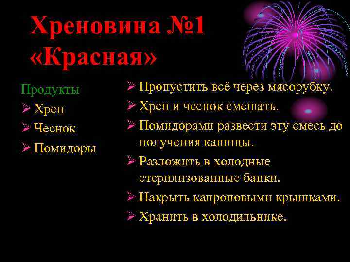 Хреновина № 1 «Красная» Продукты Ø Хрен Ø Чеснок Ø Помидоры Ø Пропустить всё
