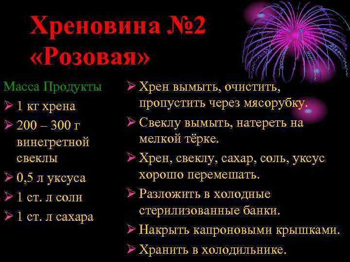 Хреновина № 2 «Розовая» Масса Продукты Ø 1 кг хрена Ø 200 – 300