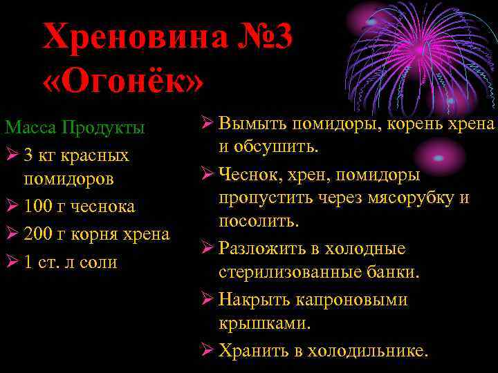 Хреновина № 3 «Огонёк» Масса Продукты Ø 3 кг красных помидоров Ø 100 г