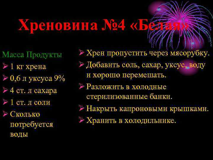 Хреновина № 4 «Белая» Масса Продукты Ø 1 кг хрена Ø 0, 6 л