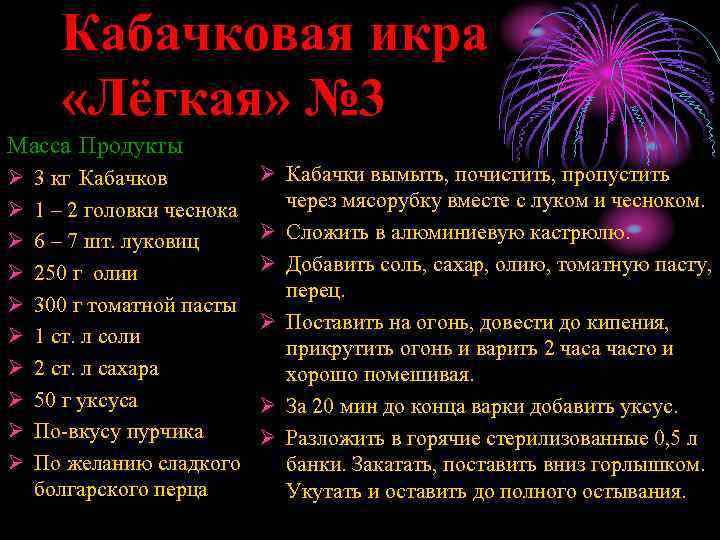 Кабачковая икра «Лёгкая» № 3 Масса Продукты Ø Ø Ø Ø Ø 3 кг