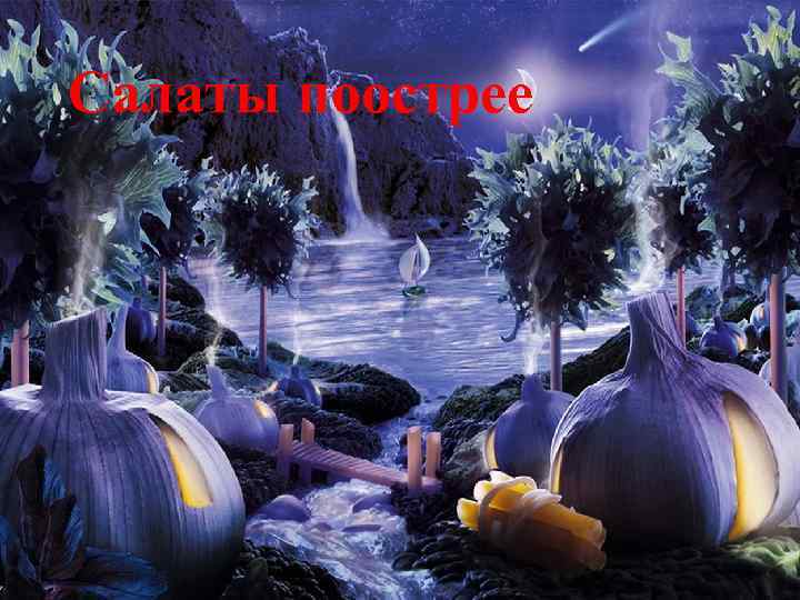 Салаты поострее 