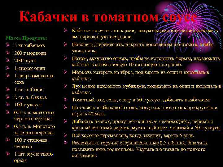 Кабачки в томатном соусе Масса Продукты Ø 3 кг кабачков Ø 200 г моркови