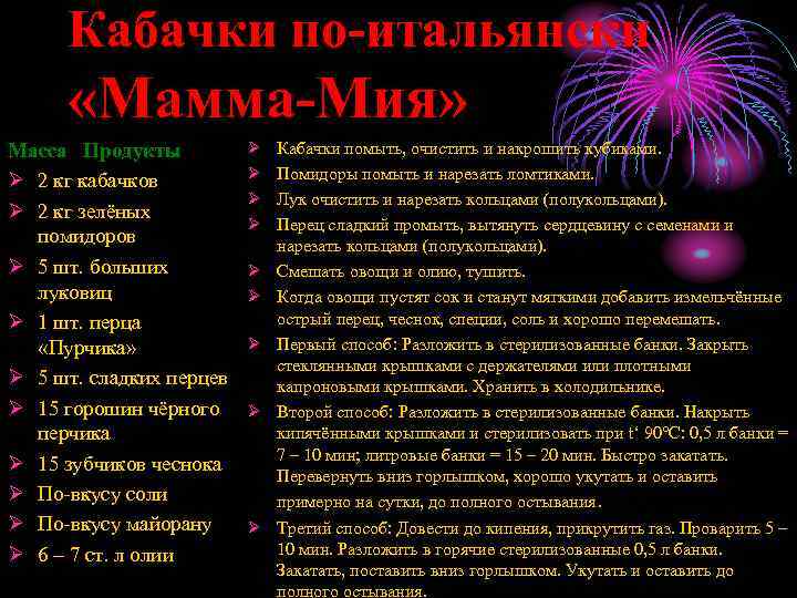 Кабачки по-итальянски «Мамма-Мия» Масса Продукты Ø 2 кг кабачков Ø 2 кг зелёных помидоров