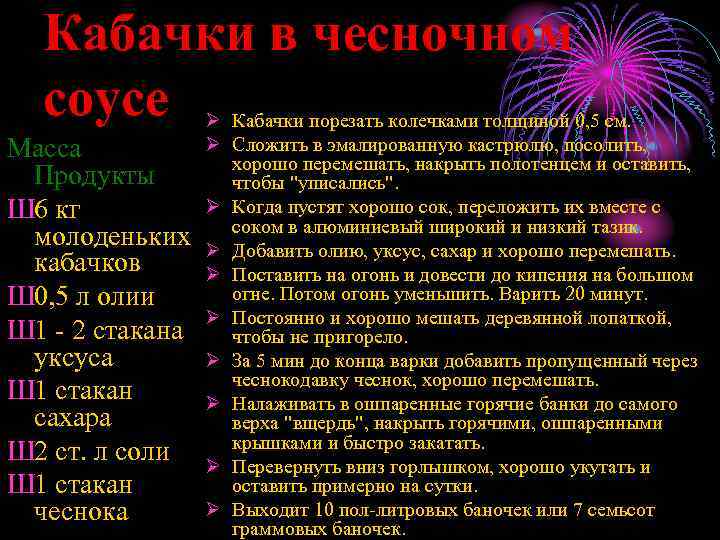 Кабачки в чесночном соусе Масса Продукты Ш 6 кг молоденьких кабачков Ш 0, 5